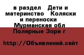  в раздел : Дети и материнство » Коляски и переноски . Мурманская обл.,Полярные Зори г.